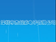 深圳市杰創(chuàng)威電子有限公司