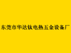 東莞市華達鈦電熱五金設備廠