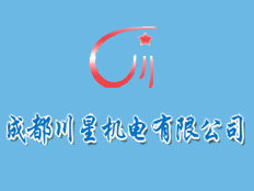 成都川星機(jī)電有限公司