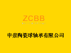 上海中崇陶瓷球軸承有限公司