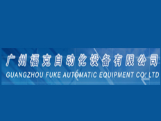 廣州福克自動(dòng)化設(shè)備有限公司