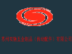 蘇州雙馳傳動(dòng)配件有限公司