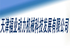 天津福業(yè)動力機(jī)械科技發(fā)展有限公司