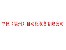 中儀福州自動化設備有限公司