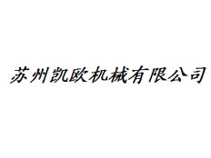 蘇州凱歐機(jī)械科技有限公司