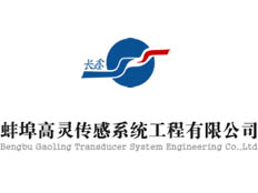 蚌埠高靈傳感系統(tǒng)工程有限公司