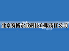 北京賽博永欣科技有限公司