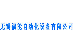 無錫福能自動(dòng)化設(shè)備有限公司