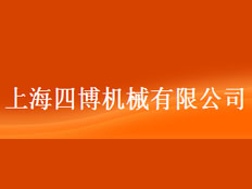 上海四博機(jī)械有限公司