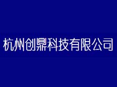 杭州創(chuàng)鼎科技有限公司