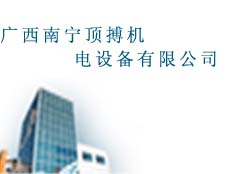 廣西南寧頂搏機(jī)電設(shè)備有限公司