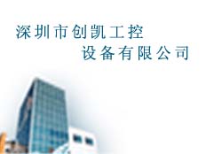 深圳市創(chuàng)凱工控設(shè)備有限公司