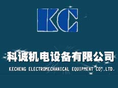 東莞市科誠機電設備有限公司
