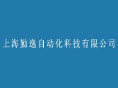上海勤逸自動(dòng)化科技有限公司