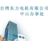 臺灣東力電機有限公司中山辦事處