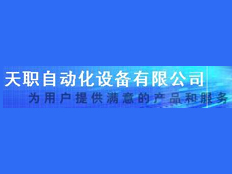 天職自動(dòng)化設(shè)備有限公司