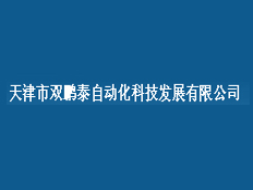 天津市雙鵬泰自動化科技發(fā)展有限公司