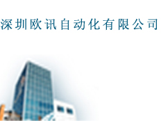 深圳歐訊自動化有限公司