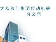 大眾閥門集團(tuán)傳動(dòng)機(jī)械分公司