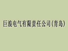 青島巨浪電氣有限責(zé)任公司