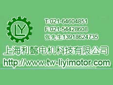上海利懿電機(jī)科技有限公司