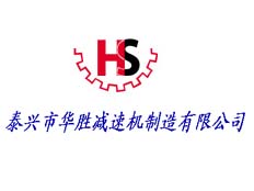 江蘇泰興華勝減速機(jī)制造有限公司