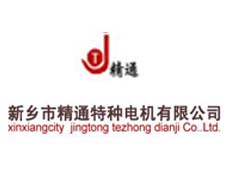 新鄉(xiāng)市精通特種電機(jī)有限公司