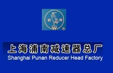 上海浦南減速器總廠