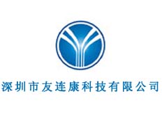 深圳市友連康科技有限公司