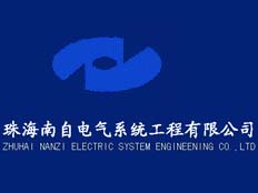 珠海南自電氣設(shè)計(jì)有限公司
