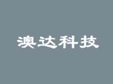 河南澳達(dá)科技發(fā)展有限公司