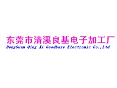 東莞市溪良基電子加工廠
