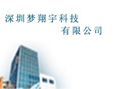 深圳夢(mèng)翔宇科技有限公司