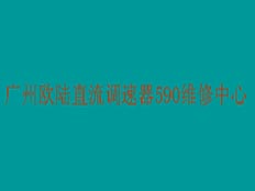 廣州歐陸直流調(diào)速器維修中心