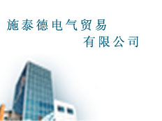 施泰德電氣貿(mào)易有限公司