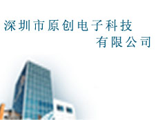 深圳市源創(chuàng)電子科技有限公司