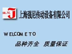 上海強(qiáng)尼傳動(dòng)設(shè)備有限公司