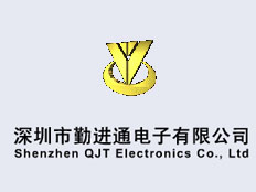 深圳市勤進(jìn)通電子有限公司
