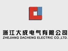 浙江大成電氣有限公司西安辦事處