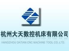 杭州大天數(shù)控機(jī)床有限公司