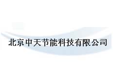 北京中天節(jié)能科技有限公司
