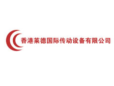 香港萊德國(guó)際傳動(dòng)設(shè)備有限公司