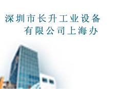 上海長(zhǎng)升工業(yè)設(shè)備有限公司