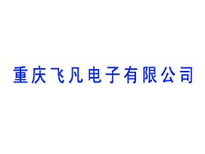 重慶飛凡電子有限公司