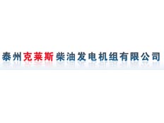 泰州克萊斯柴油發(fā)電機(jī)組有限公司