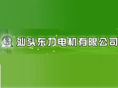 汕頭東力電機(jī)有限公司