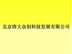 北京清大眾創(chuàng)科技發(fā)展有限公司