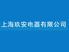 上海玖安電器有限公司