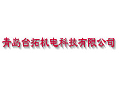 青島臺拓機(jī)電科技有限公司