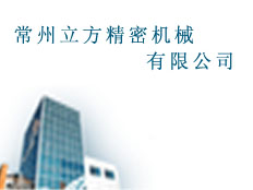 常州立方精密機(jī)械有限公司